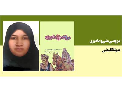عروسی علی و ماه پری