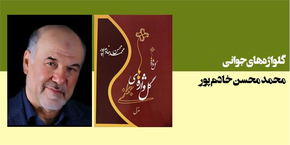 گلواژه های جوانی