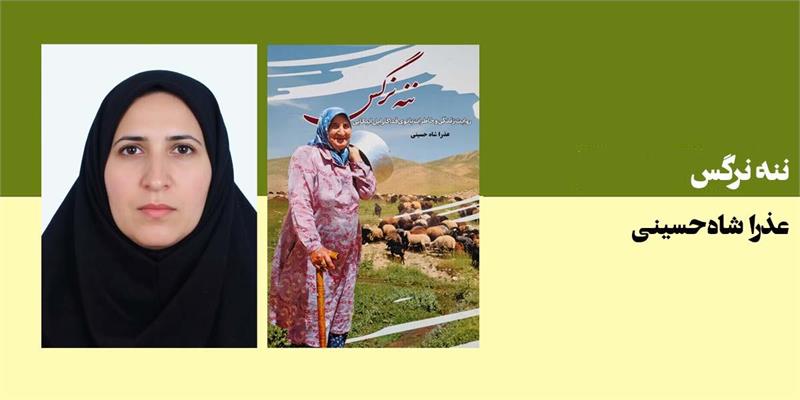 ننه نرگس