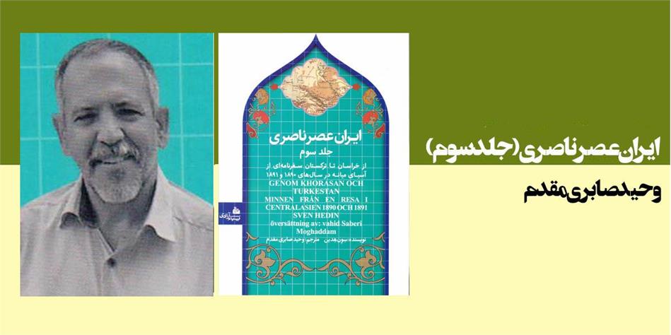 ایران عصر ناصری (جلد سوم)