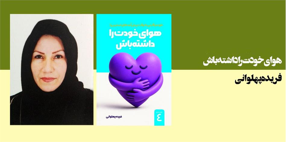 هوای خودت را داشته باش