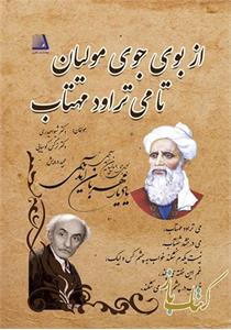 از بوی جوی مولیان