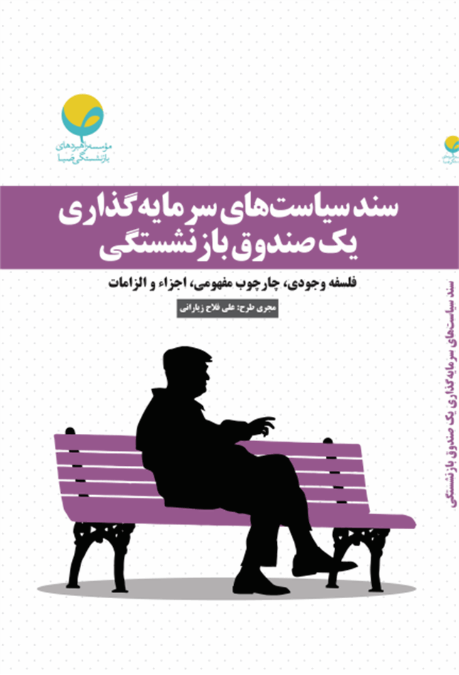 سند سیاست‌های سرمایه‌گذاری یک صندوق بازنشستگی