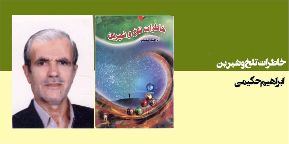 خاطرات تلخ و شیرین