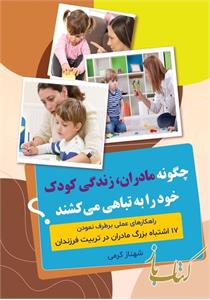 چگونه مادران زندگی کودک خود را به تباهی می کشند؟
