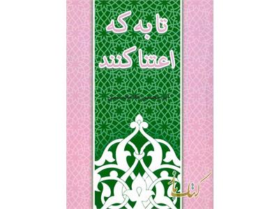 تا به که اعتنا کنند