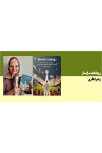 رویاهایت را بساز