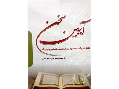 آیین سخن