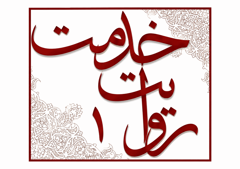 روایت خدمت (1) تسهیلات مالی صندوق بازنشستگی کشوری