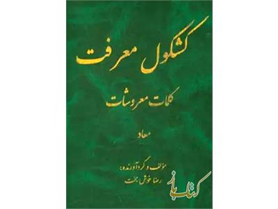 کشکول معرفت، کلمات معروشات