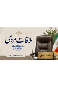 ملاقات عمومی مدیرعامل صندوق بازنشستگی کشوری با بازنشستگان و مراجعان استان تهران
