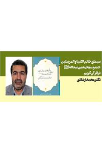 سیمای خاتم الانبیا و المرسلین حضرت محمد بن عبدالله(ص) در قرآن کریم