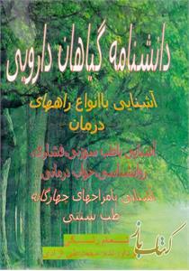 دانشنامه گیاهان دارویی