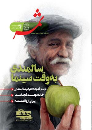 ثمر 314-آذر (ویژه سینما حقیقت)