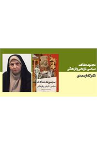 مجموعه مقالات سیاسی، تاریخی و فرهنگی