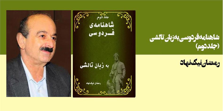 شاهنامه فردوسی به زبان تالشی(جلد دوم)