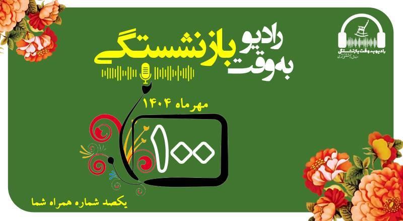 صدمین شماره از مجله رادیویی «به وقت بازنشستگی» منتشر شد