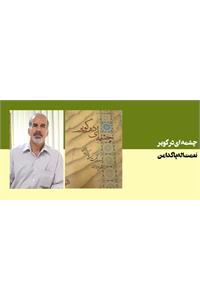 چشمه‌ای در کویر