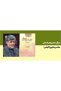 عرفان، تمدن و هنر انسانی