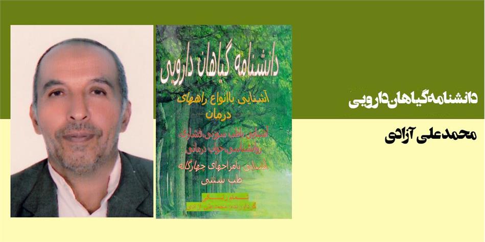 دانشنامه گیاهان دارویی