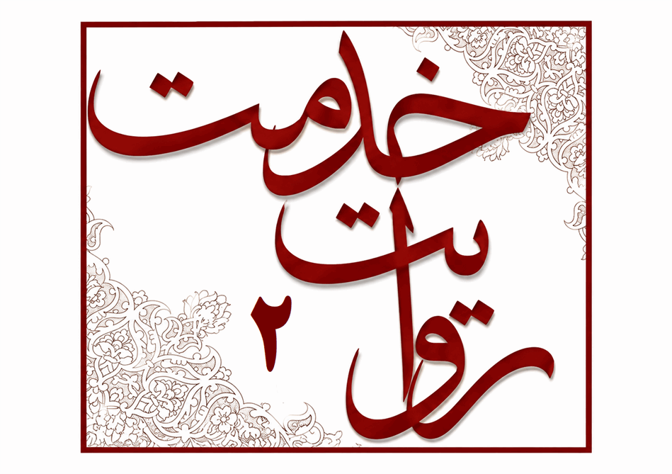 روایت خدمت (2) بیمه تکمیلی درمان بازنشستگان کشوری