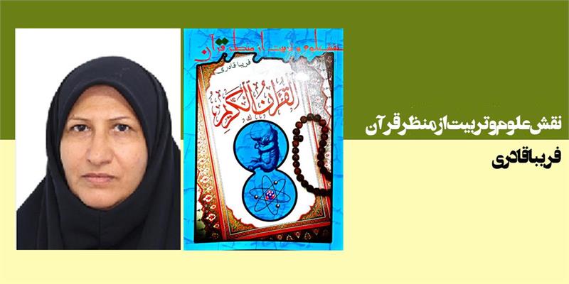 نقش علوم و تربیت از منظر قرآن ( تربیت با علوم )