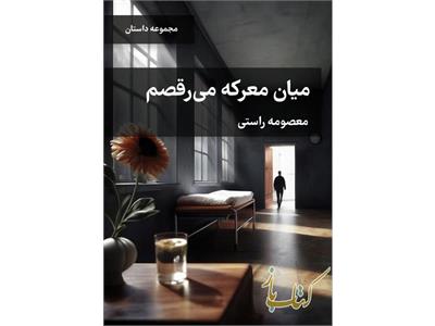 میان معرکه میرقصم