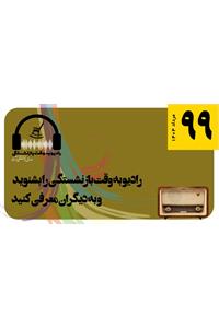قسمت 99 رادیو به وقت بازنشستگی