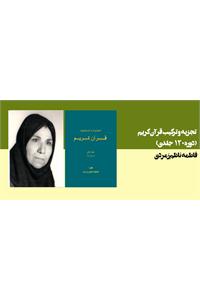 تجزیه و ترکیب قرآن کریم