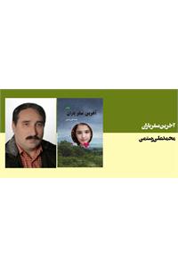 آخرین سفر باران