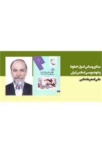 مبادی و مبانی اصول خطوط و خوشنویسی اسلامی ایران ( ج۱و۲ )