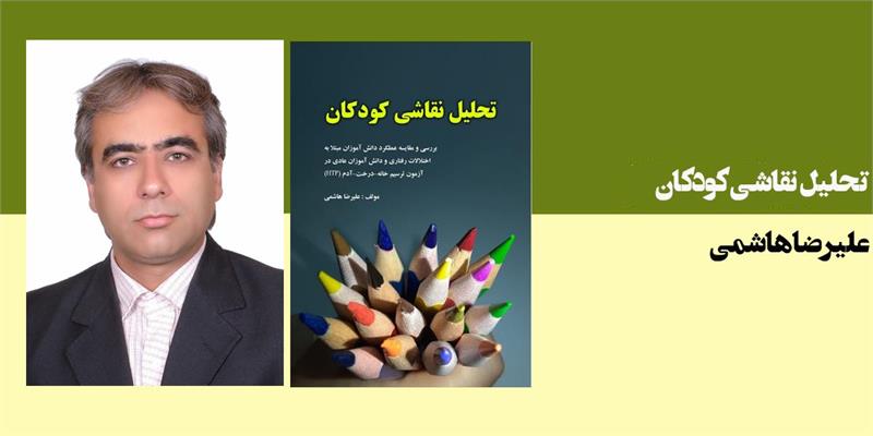 تحلیل نقاشی کودکان
