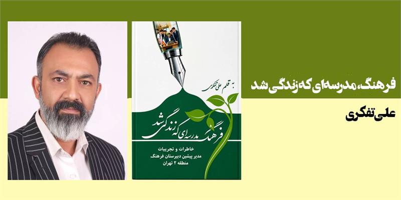 فرهنگ، مدرسه‌ای که زندگی شد