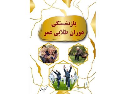 بازنشستگی دوران طلایی عمر