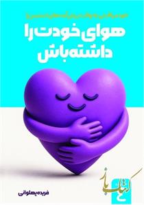 هوای خودت را داشته باش