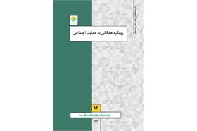 رویکرد همگانی به حمایت اجتماعی