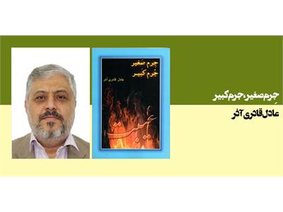 جرم صغیر جرم کبیر