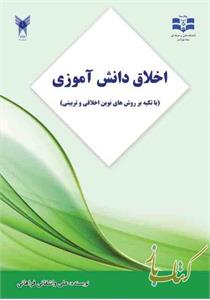 اخلاق دانش آموزی