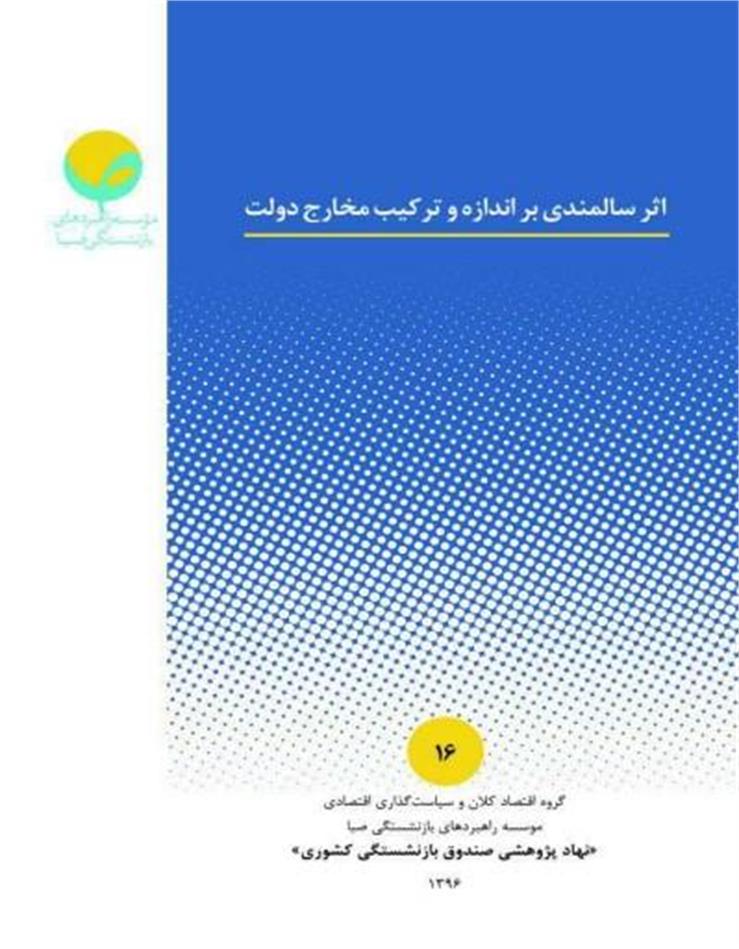 اثر سالمندی بر اندازه و ترکیب مخارج دولت