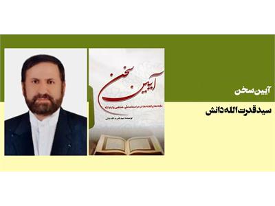 آیین سخن
