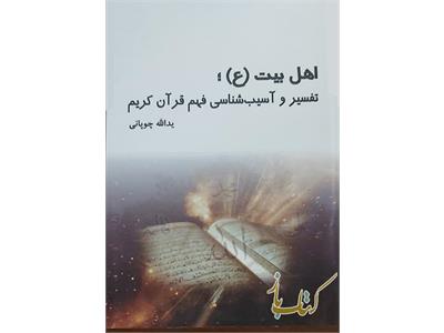 اهل بیت (ع)؛ تفسیر و آسیب شناسی قرآن کریم