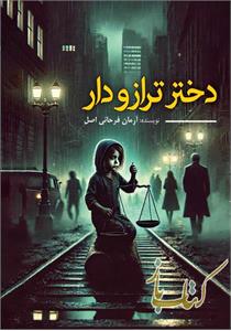 دختر ترازودار