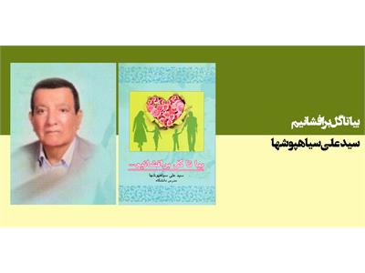 بیا تا گل برافشانیم