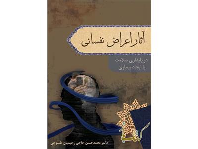 آثار اعراض نفسانی در پایداری سلامت یا ایجاد بیماری