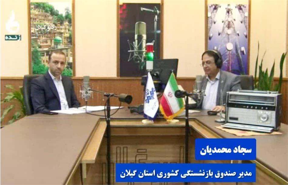 مدیر صندوق بازنشستگی کشوری استان گیلان در برنامه زنده تلویزیونی «شهر ما» از شبکه باران حضور یافت