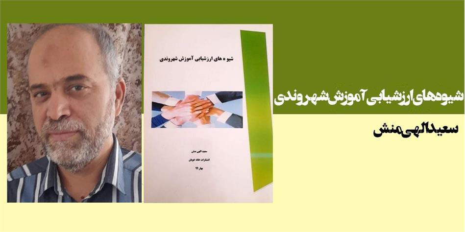 شیوه های ارزشیابی آموزش شهروندی