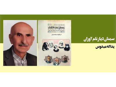 سمنان دیار نام آوران