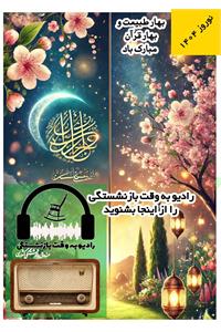 رادیو به وقت بازنشستگی (عیدانه)