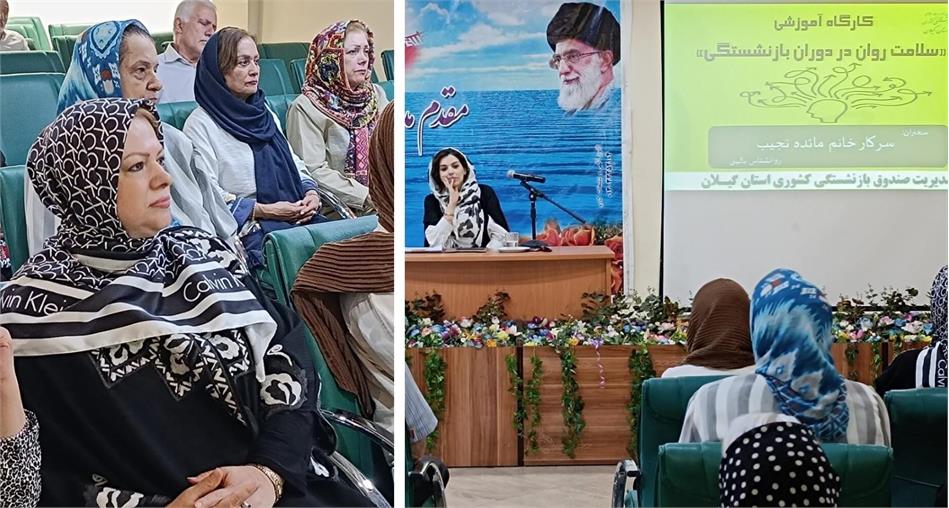 همایش سلامت روان در دوران بازنشستگی در خانه امید رشت برگزار شد