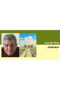 حیف که حرف نمی‌زنند